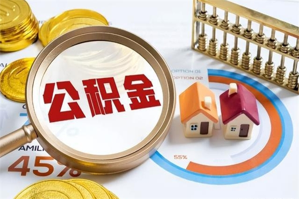 大竹在职员工怎么取公积金（在职人员怎么取住房公积金）