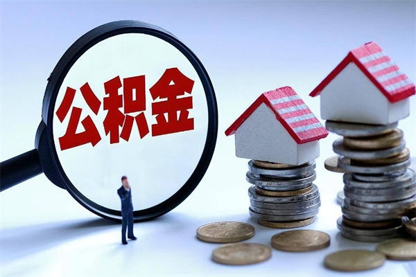 大竹在职公积金如何取（在职住房公积金怎么取）