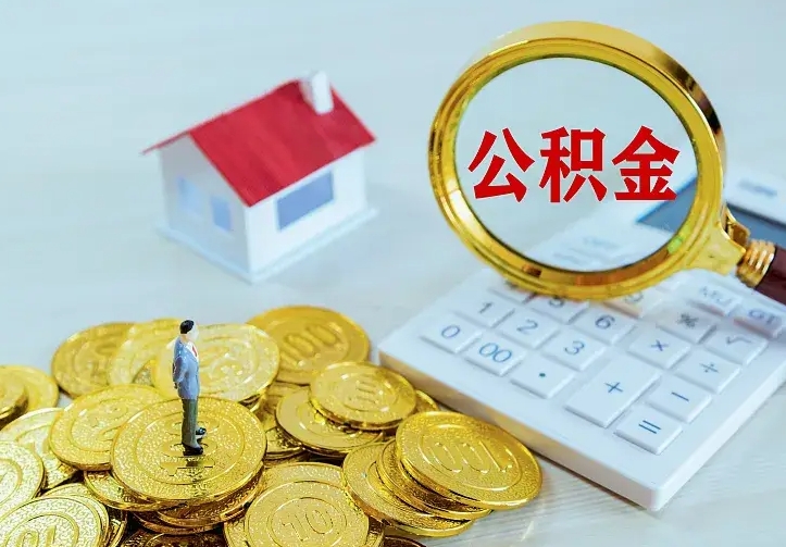 大竹公积金怎么取（怎样取住房公积金）