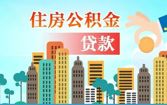 大竹公积金离职了在外地怎么取（住房公积金离职后异地怎么提取）